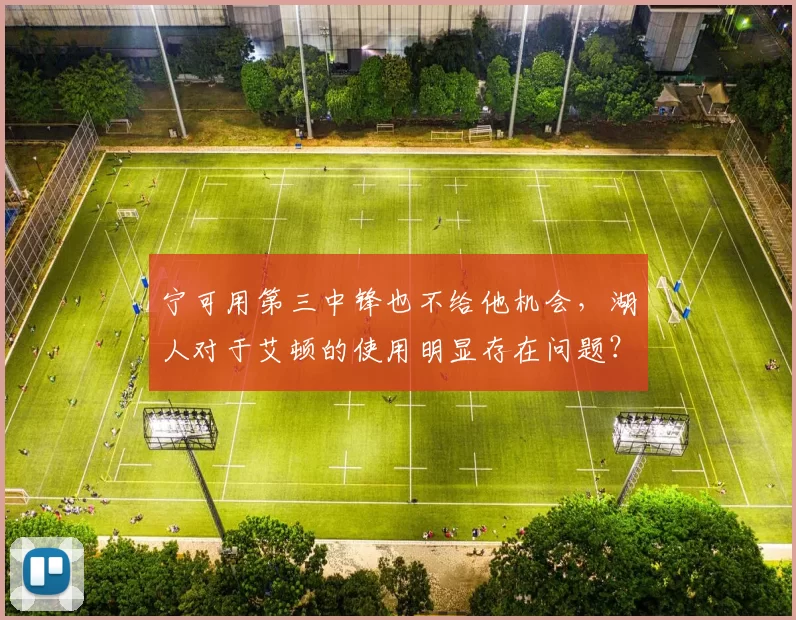 宁可用第三中锋也不给他机会，湖人对于艾顿的使用明显存在问题？