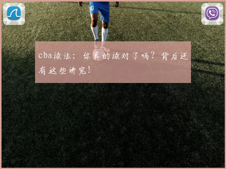 cba读法：你真的读对了吗？背后还有这些讲究！