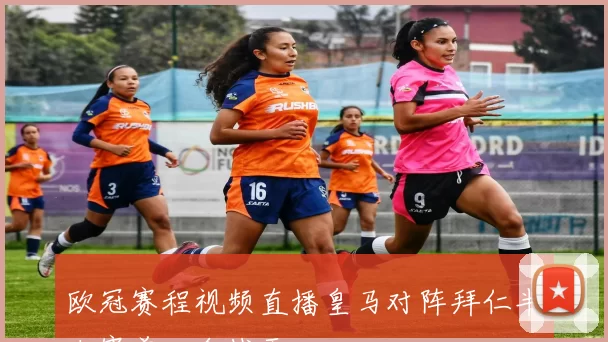 欧冠赛程视频直播皇马对阵拜仁半决赛首回合战平