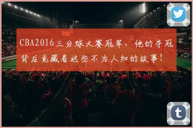 CBA2016三分球大赛冠军，他的夺冠背后竟藏着这些不为人知的故事！