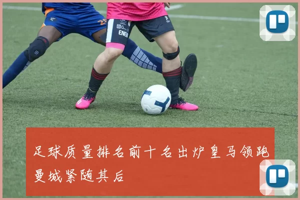 足球质量排名前十名出炉皇马领跑曼城紧随其后