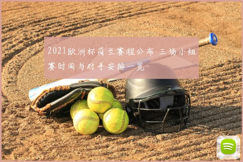 2021欧洲杯荷兰赛程公布 三场小组赛时间与对手安排一览