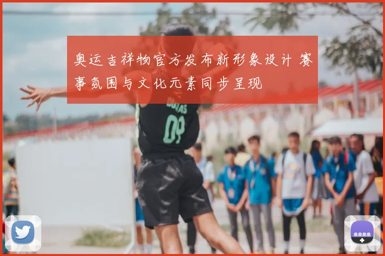 奥运吉祥物官方发布新形象设计 赛事氛围与文化元素同步呈现