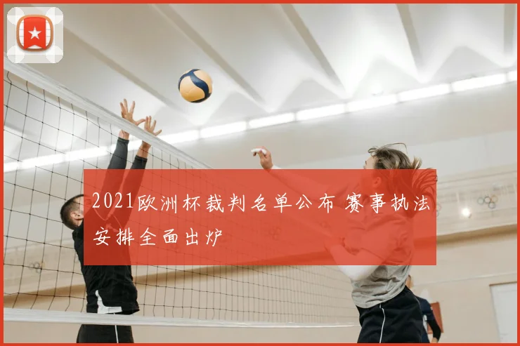 2021欧洲杯裁判名单公布 赛事执法安排全面出炉