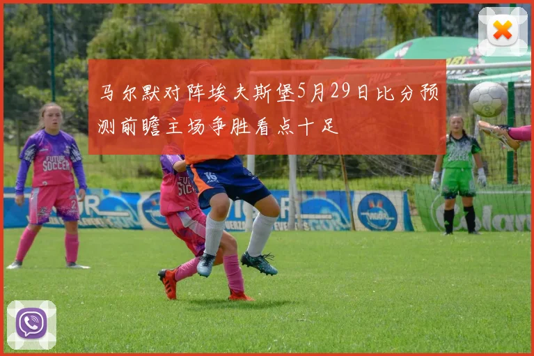 马尔默对阵埃夫斯堡5月29日比分预测前瞻主场争胜看点十足