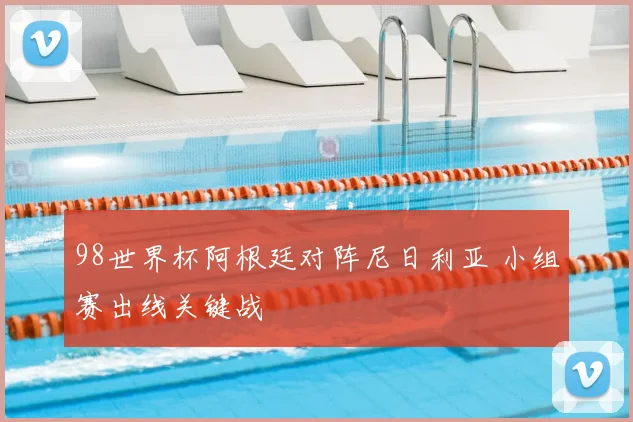 98世界杯阿根廷对阵尼日利亚 小组赛出线关键战