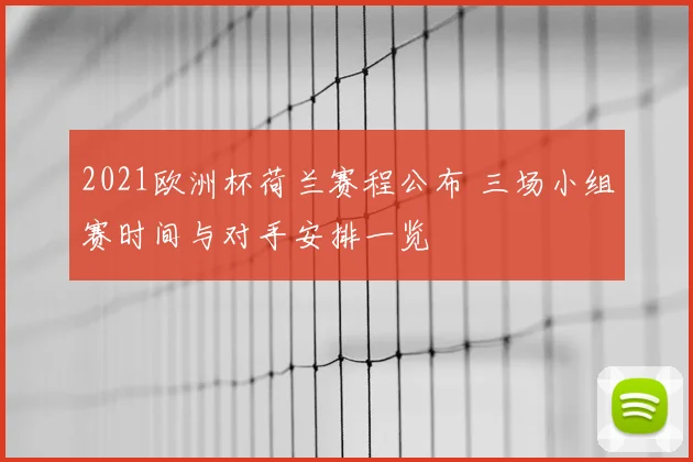 2021欧洲杯荷兰赛程公布 三场小组赛时间与对手安排一览